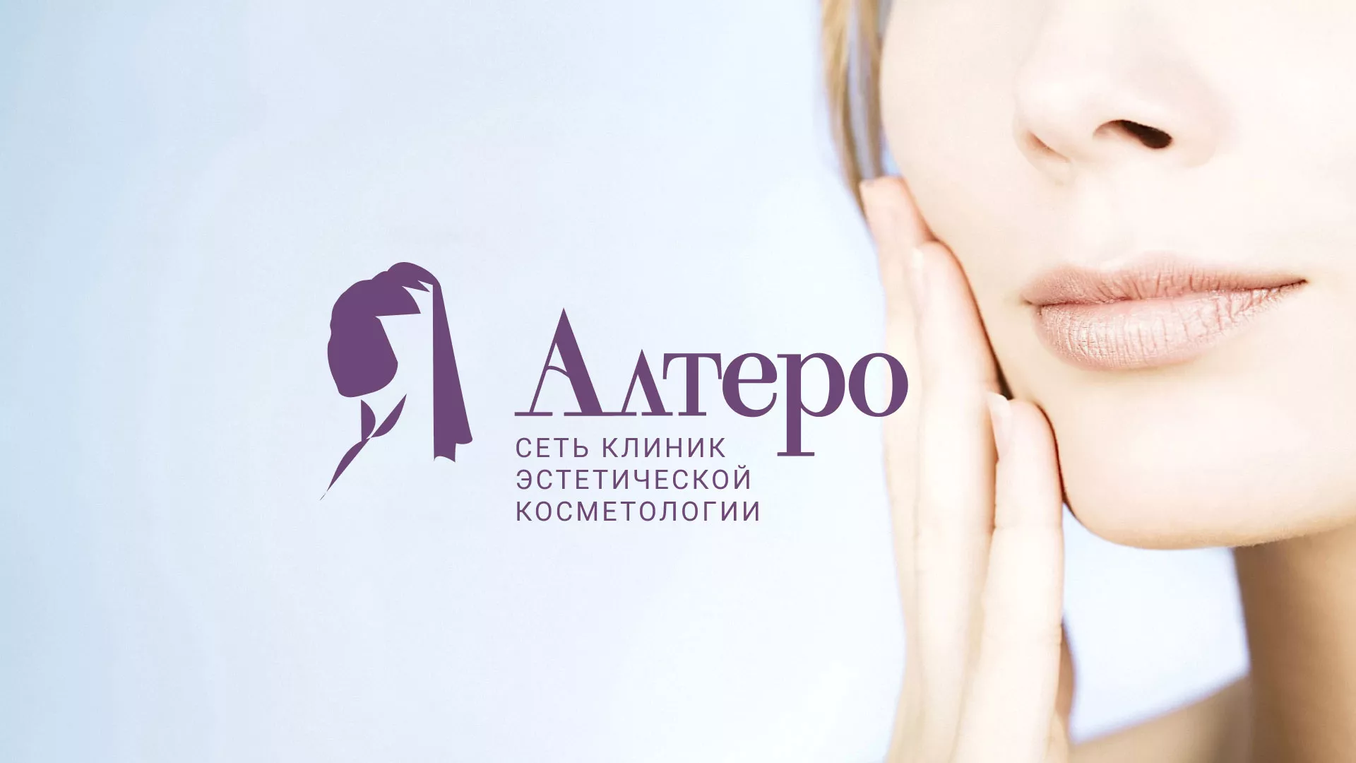 Создание сайта сети клиник эстетической косметологии «Алтеро» в Котово